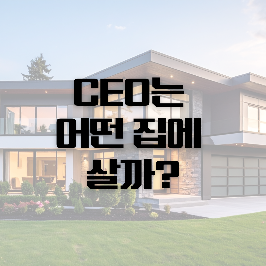 대한민국CEO들이 사는집
