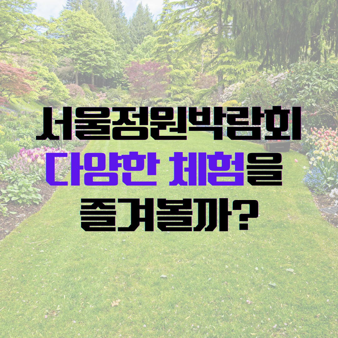 국제정원박람회다양한체험즐기기