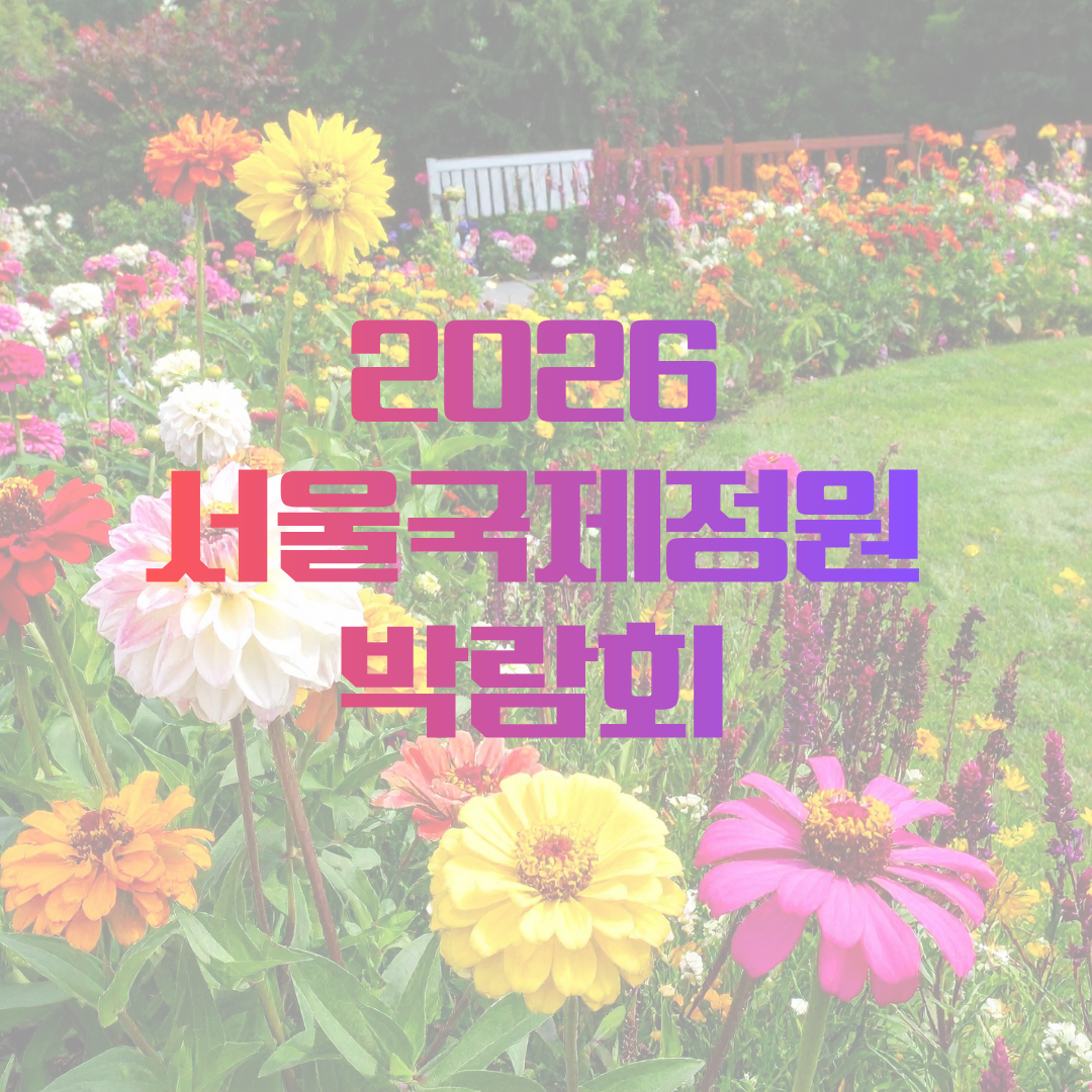 2026서울국제정원박람회