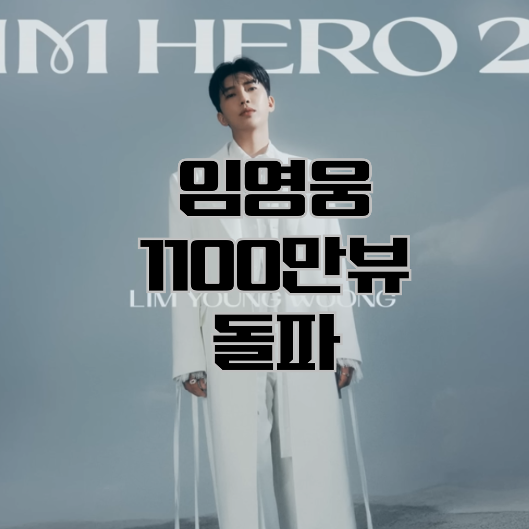 임영웅1100만뷰돌파